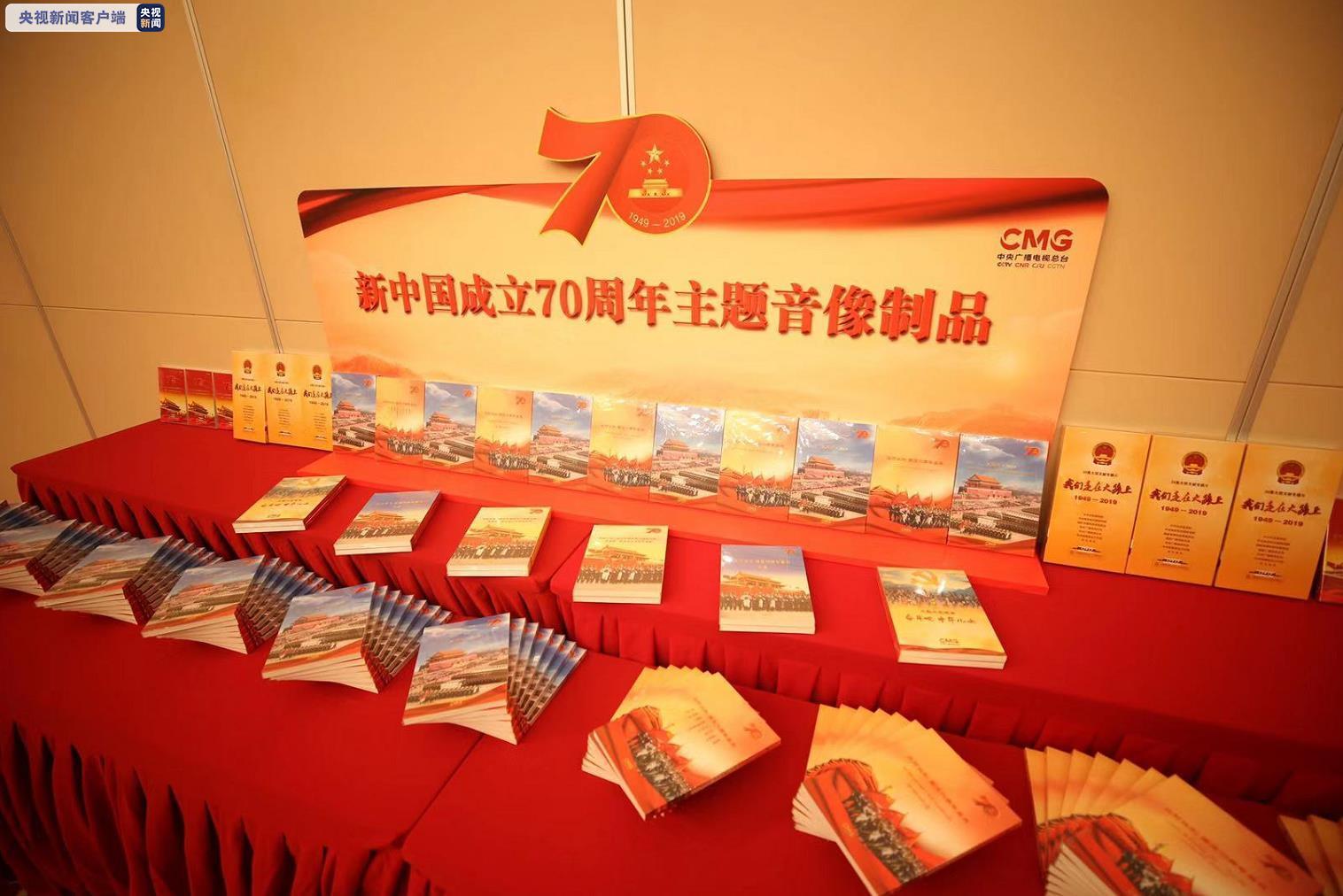 多部新中國(guó)成立70周年主題音像制品在京發(fā)布
